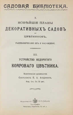 Конволют из изданий, посвященных садоводству и огородству. СПб.: Изд-во П.П. Сойкина, [1914].
